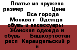 Платье из кружева размер 46, 48, 50 › Цена ­ 4 500 - Все города, Москва г. Одежда, обувь и аксессуары » Женская одежда и обувь   . Башкортостан респ.,Караидельский р-н